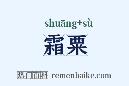 霜粟是什么意思的图片